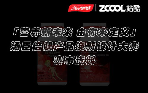 營養新未來，由你來定義 —— 湯臣倍健產品煥新設計大賽賽事策劃